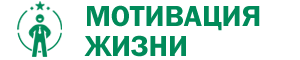 Мотивация Жизни